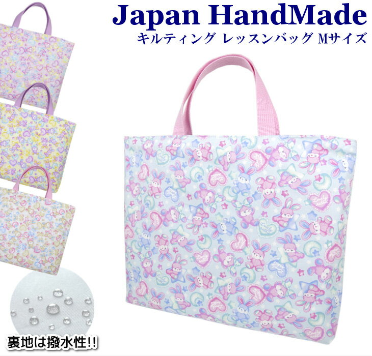 【10%offクーポン配布中】 【即日出荷】 ハンドメイド キルティング レッスンバッグ マチ付き ( Mサイズ 40 × 30 )( ラブリー ラビット ウサギ ) | 女の子 男の子 レッスン 絵本 レッスンバック 手提げ袋 手提げバッグ おけいこバッグ 小学校