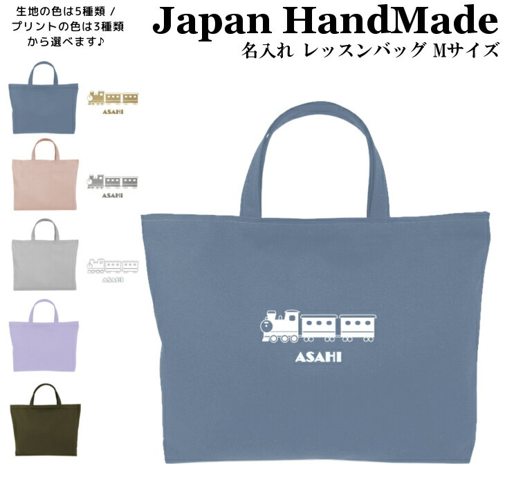 ハンドメイド 名入れ レッスンバッグ マチ付き ( Lサイズ 45 × 35 / くすみ カラー )( SL 電車 鉄道 機関車 汽車 / くすみ カラー ) | 女の子 男の子 お稽古バッグ レッスン 絵本 レッスンバッ