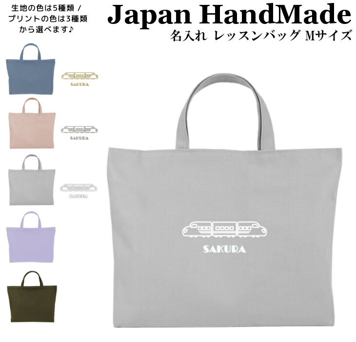 【9/4〜20%offクーポン配布中】 ハンドメイド 名入れ レッスンバッグ マチ付き ( Mサイズ 40 × 30 / くすみ カラー )( 新幹線 電車 鉄道 / くすみ カラー ) | 女の子 男の子 レッスン 絵本 レッスンバック 手提げ袋 手提げバッグ