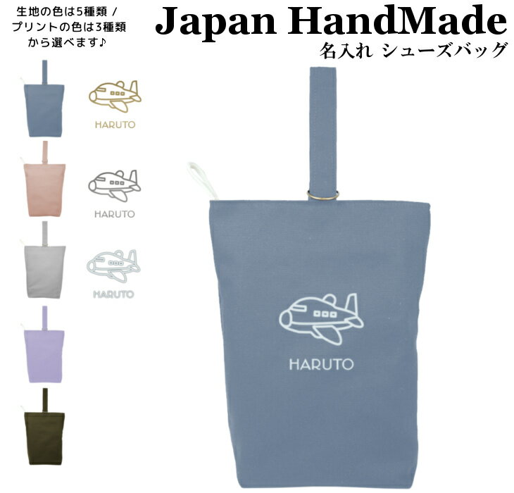 ＼予告：14～15日/最大20％OFF対象商品／ ハンドメイド 名入れ シューズバッグ ( 飛行機 / くすみ カラー ) | 女の子 男の子 体育館 シューズ 入れ シューズ入れ 上履き入れ 上履き袋 上靴入れ 入学 入園 小学校 入学準備 入園準備 子供 手作り 子どのサムネイル