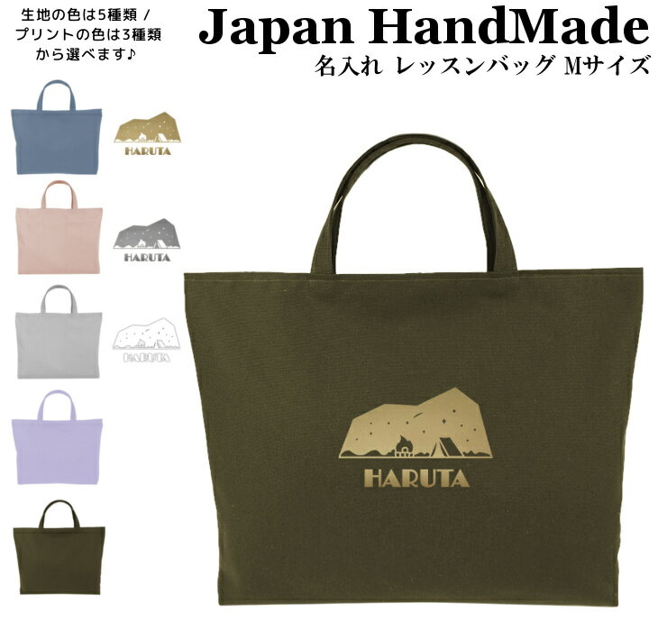 ＼店内2点以上で5％OFFクーポン有！／ [受注生産] ハンドメイド 名入れ レッスンバッグ マチ付き ( Lサイズ 45 × 35 / くすみ カラー )( 焚き火 キャンプ 星空 夜 / くすみ カラー ) | 女の子 男の子 お稽古バッグ レッスン 絵本 レッ