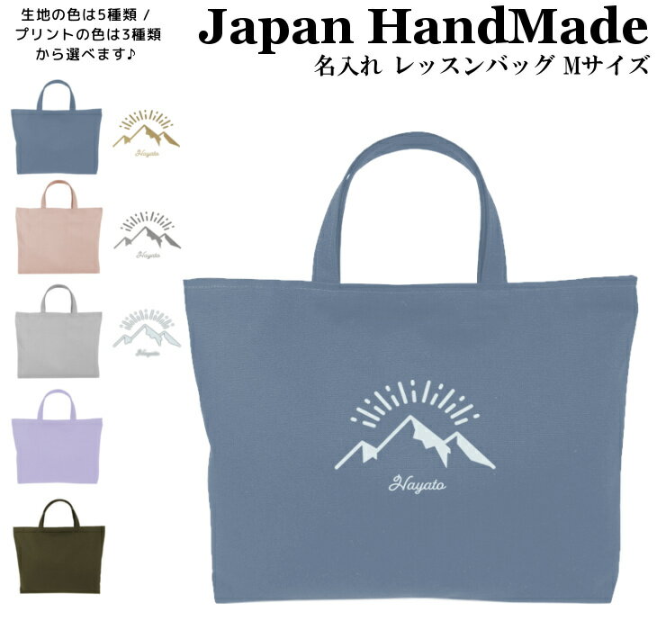 ハンドメイド 名入れ レッスンバッグ マチ付き ( Mサイズ 40 × 30 / くすみ カラー )( 山 マウンテン キャンプ 朝日 / くすみ カラー ) | 女の子 男の子 レッスン 絵本 レッスンバック 手提げ袋