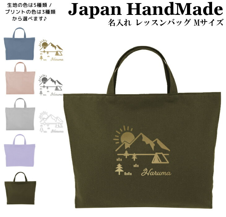 ハンドメイド 名入れ レッスンバッグ マチ付き ( Mサイズ 40 × 30 / くすみ カラー )( 朝日 キャンプ 山 テント / くすみ カラー ) | 女の子 男の子 レッスン 絵本 レッスンバック 手提げ袋 手提