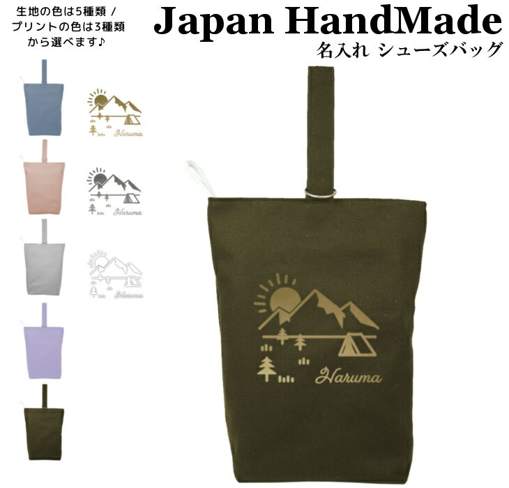 【4日20時★先着20名20%OFF／期間中ずっと5%OFF】[受注生産] ハンドメイド 名入れ シューズバッグ ( 朝..