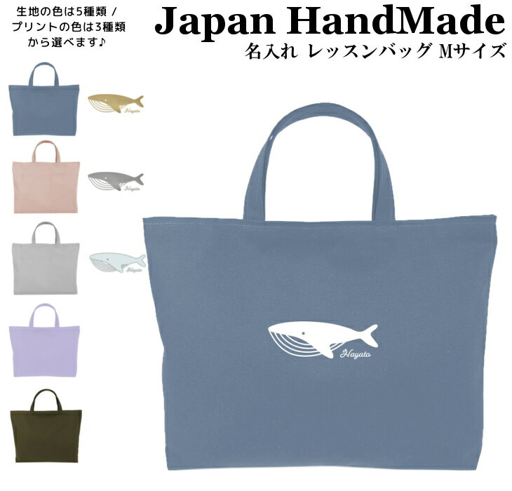 ハンドメイド 名入れ レッスンバッグ マチ付き ( Mサイズ 40 × 30 / くすみ カラー )( クジラ 鯨 ホエール / くすみ カラー ) | 女の子 男の子 レッスン 絵本 レッスンバック 手提げ袋 手提げバッ