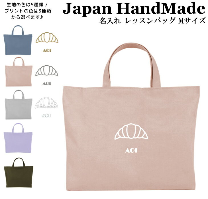 ハンドメイド 名入れ レッスンバッグ マチ付き ( Lサイズ 45 × 35 / くすみ カラー )( クロワッサン / くすみ カラー ) | 女の子 男の子 お稽古バッグ レッスン 絵本 レッスンバック 大きめ 手提