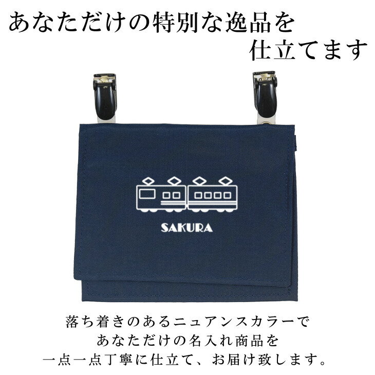 移動ポケット ( ナイロン / クリップ 着脱 / 電車 鉄道 在来線 )| ノーアイロン 女の子 男の子 撥水 大きめ かわいい おしゃれ マスクポーチ マスク入れ マスクケース 小学校 入学準備 入園準備