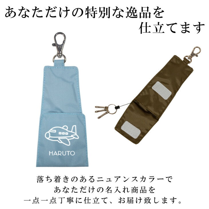 【9/4〜20%offクーポン配布中】 名入れ リール付キーケース ( ナイロン / 飛行機 )| 子供 キッズ 子供用 大人 鍵入れ リール付き 通学 入学祝い 小学校 男の子 女の子 レディース メンズ シンプル おしゃれ 日本製 アウトドア