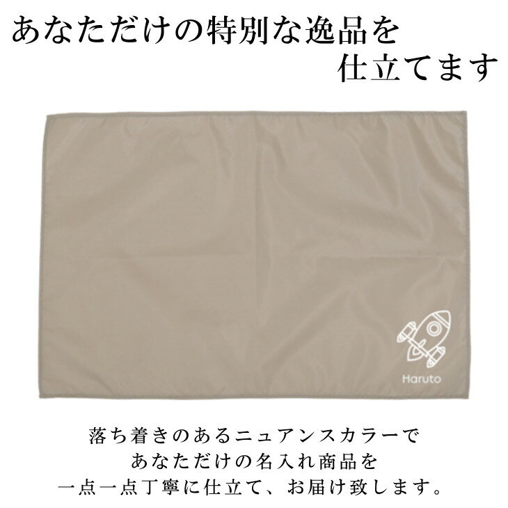 名入れ ランチョンマット ノーアイロンOK ( 撥水 / Lサイズ 40 × 60 / ナイロン / ロケット 宇宙飛行 )| 洗える 子供 子供用 大きめ ランチマット シンプル 小学生 給食 日本製 おしゃれ 布