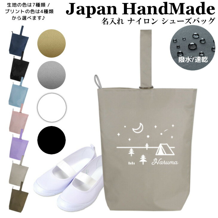 【4日20時★先着20名20%OFF／期間中ずっと5%OFF】[受注生産] 名入れ シューズバッグ ( ナイロン / テン..