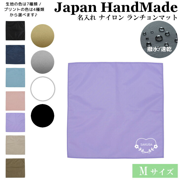 【9/4〜20%offクーポン配布中】 名入れ ランチョンマット ノーアイロンOK ( 撥水 / Mサイズ 45 × 45 / ナイロン / 北欧風 ハート 花輪 フラワー )| 洗える 子供 子供用 大きめ ランチマット シンプル 小学生 給食 日本製 おしゃれ 布