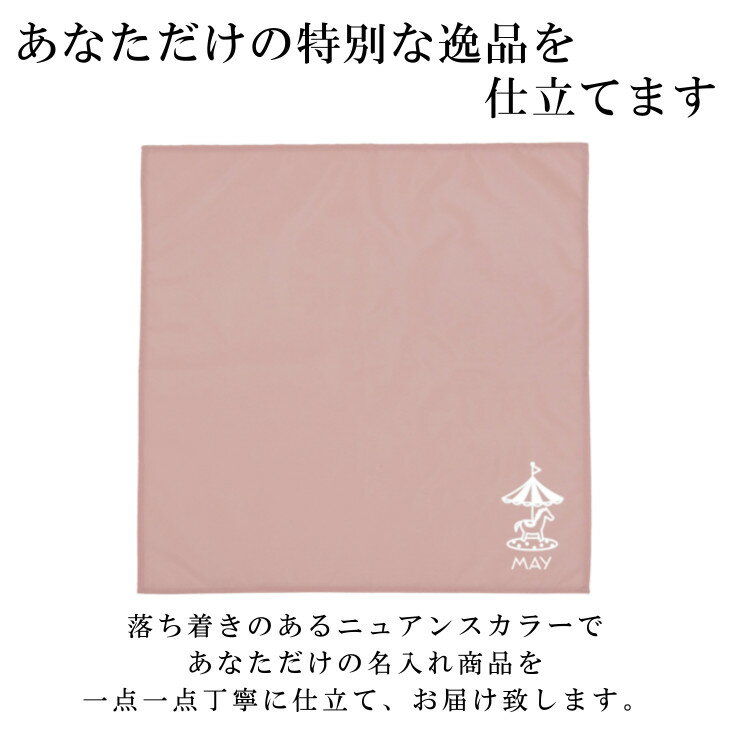 名入れ ランチョンマット ノーアイロンOK ( 撥水 / Mサイズ 45 × 45 / ナイロン / ファンシー メリーゴーランド )| 洗える 子供 子供用 大きめ ランチマット シンプル 小学生 給食 日本製 おしゃれ 布