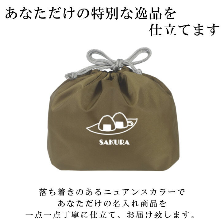 名入れ お弁当袋 ノーアイロンOK ( 撥水 / 巾着袋 / ナイロン / おにぎり 2個 おむすび 二つ )| 子供用 巾着袋 子供用弁当袋 大人用お弁当袋 高校生 中学生 保育園 幼稚園 入園準備 小学校 入学準備 幼稚園 入園準備