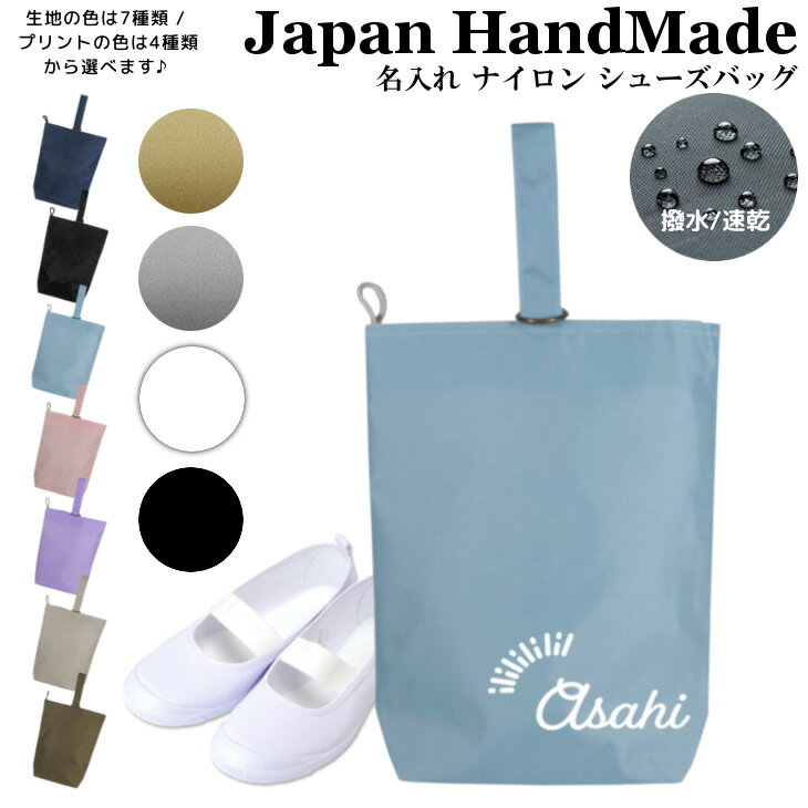 ＼6日正午まで500円OFF!さらに併用クーポン有／ 名入れ シューズバッグ ( ナイロン / ピカピカ 文字 装飾 )| 女の子 男の子 大人 撥水 防水 体育館 シューズ入れ 上履き入れ 上履き袋 上履き入れ 上靴入れ 保育園 小学生 小学校 入学準備 幼稚園 入園準備のサムネイル