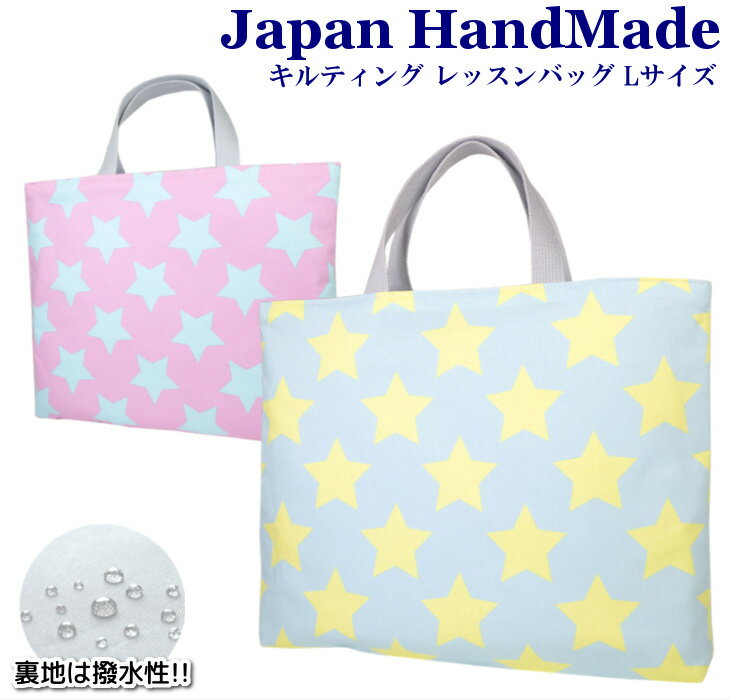 【10%オフ！ 即日出荷】 ハンドメイド キルティング レッスンバッグ マチ付き ( Lサイズ 45 × 35 )( カラフル スター 星柄 星 ) | お稽古バッグ レッスン 絵本 レッスンバック 大きめ 手提げ袋 手提げバッグ 絵本バッグ おけいこバッグ 入学 入園 小学校 入学準備 子供