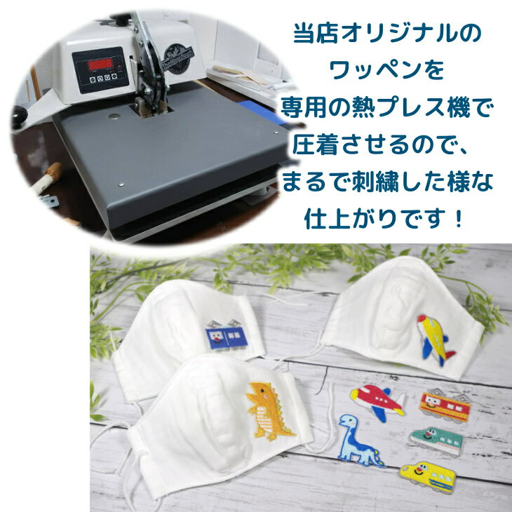マスク ( 子供 キッズ ) 立体 ( Mサイズ / ダブルガーゼ / 白色マスク × キャラクター ワッペン デザイン / かっこいい ) | 2歳 3歳 日本製 国産 小さめ 立体 洗える 子ども ベビー 赤ちゃん 保