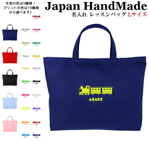 【最大20%offクーポン配布中！】 ハンドメイド 名入れ レッスンバッグ マチ付き ( Lサイズ 45 × 35 )( SL 電車 鉄道 機関車 汽車 ) | 女の子 男の子 お稽古バッグ レッスン 絵本 レッスンバック 大きめ 手提げ袋 手提げバッグ 絵本