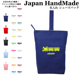 ＼24日20時～10名限定5500円以上で20％OFFクーポン有／ ハンドメイド 名入れ シューズバッグ ( SL 電車 鉄道 機関車 汽車 ) | 女の子 男の子 体育館 シューズ 入れ シューズ入れ 上履き入れ 上履き袋 上靴入れ 入学 入園 小学校 入学準備 入園準備 子供