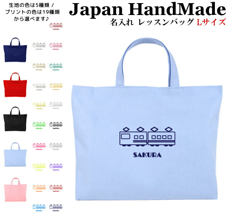 【本日20時～10名限定20％OFFクーポン有】 ハンドメイド 名入れ レッスンバッグ マチ付き ( Lサイズ 45 × 35 )( 電車 鉄道 在来線 ) | 女の子 男の子 お稽古バッグ レッスン 絵本 レッスンバック 大きめ 手提げ袋 手提げバッグ 絵本バッグ おけ