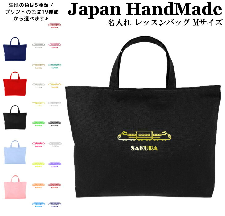 【9/4〜20%offクーポン配布中】 ハンドメイド 名入れ レッスンバッグ マチ付き ( Mサイズ 40 × 30 )( 新幹線 電車 鉄道 ) | 女の子 男の子 レッスン 絵本 レッスンバック 手提げ袋 手提げバッグ おけいこバッグ 小学校 入学準備 手提