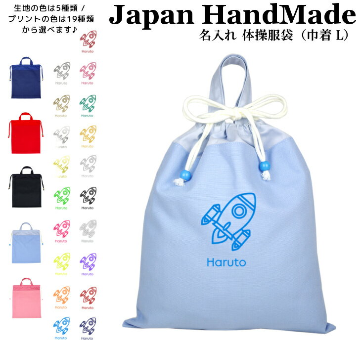 ＼最大1000円OFFクーポン配布中！／ ハンドメイド 名入れ 持ち手付き 体操服入れ ( 体操服袋 ) 巾着大 ( ロケット 宇宙飛行 ) | 女の子 男の子 体操服袋 体操服入れ 体操着入れ 着替え袋 お着替え袋 小学校 入学準備 子供 手作り 巾着袋 女の子のサムネイル