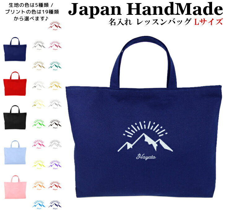 楽天日本製 キッズバッグ パルフィーユハンドメイド 名入れ レッスンバッグ マチ付き （ Lサイズ 45 × 35 ）（ 山 マウンテン キャンプ 朝日 ） | 女の子 男の子 お稽古バッグ レッスン 絵本 レッスンバック 大きめ 手提げ袋 手提げバッグ 絵