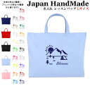 ハンドメイド 名入れ レッスンバッグ マチ付き ( Lサイズ 45 × 35 )( 朝日 キャンプ 山 テント ) | 女の子 男の子 お稽古バッグ レッスン 絵本 レッスンバック 大きめ 手提げ袋 手提げバッグ 絵本バッ