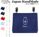 ＼5日～6日限定 10％OFF対象商品／ ハンドメイド 名入れ クリップ 着脱 移動ポケット ( うさぎ 韓国風 ) | 大きめ 女の子 男の子 かわいい シンプル おしゃれ 厚手 オックス マスクポーチ 付けポケット ポーチ ハンカチ エチケット 小学校 入学準