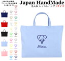 ハンドメイド 名入れ レッスンバッグ マチ付き ( Lサイズ 45 × 35 )( ゾウ 象 フェイス ) | 女の子 男の子 お稽古バッグ レッスン 絵本 レッスンバック 大きめ 手提げ袋 手提げバッグ 絵本バッグ おけ