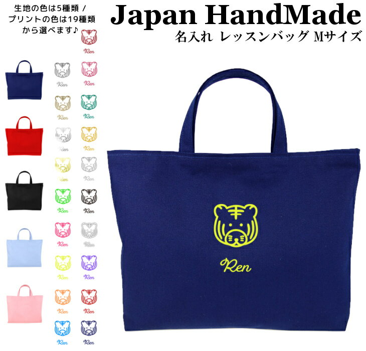 ハンドメイド 名入れ レッスンバッグ マチ付き ( Mサイズ 40 × 30 )( トラ 虎 フェイス ) | 女の子 男の子 レッスン 絵本 レッスンバック 手提げ袋 手提げバッグ おけいこバッグ 小学校 入学準備 手提
