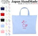 【予告:1月9日20時～対象名入れバッグ2点以上で10％OFF】 ハンドメイド 名入れ レッスンバッグ マチ付き ( Lサイズ 45 × 35 )( ファンシー スワン 白鳥 ) | 女の子 男の子 お稽古バッグ レッスン 絵本 レッスンバック 大きめ 手提げ袋 手提げバッグ 絵