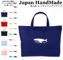 ＼対象のバッグ1点以上で最大20％OFF／ ハンドメイド 名入れ レッスンバッグ マチ付き ( Lサイズ 45 × 35 )( クジラ 鯨 ホエール ) | 女の子 男の子 お稽古バッグ レッスン 絵本 レッスンバック 大きめ 手提げ袋 手提げバッグ 絵本バッグ お