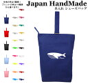 ＼2000円以上で20％OFFクーポンあります／ ハンドメイド 名入れ シューズバッグ ( クジラ 鯨 ホエール ) | 女の子 男の子 体育館 シューズ 入れ シューズ入れ 上履き入れ 上履き袋 上靴入れ 入学 入園 小学校 入学準備 入園準備 子供 手作り