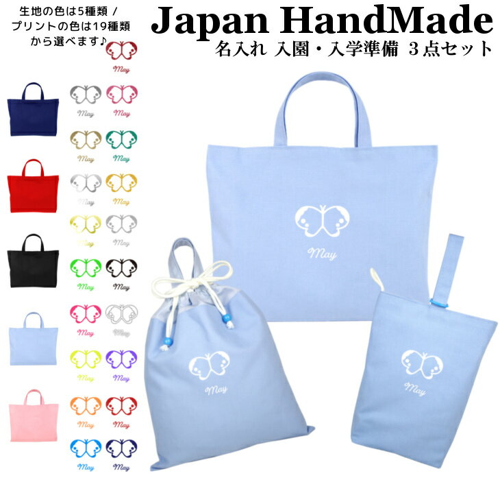 ＼本日20時から1500円OFF!さらに併用クーポン有／[受注生産] 【送料無料】ハンドメイド 名入れ 小学校 入学準備 3点 セット ( ちょうちょ 蝶々 モンシロチョウ )[ レッスンバッグ Mサイズ 40 × 30 ] | 女の子 男の子 防水 撥水 レッスンバック マチ付き 入園準
