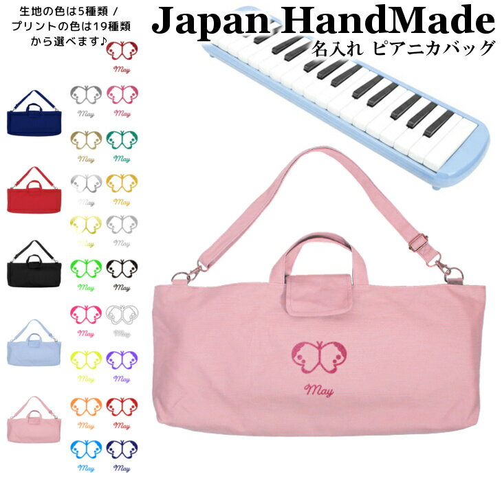 ピアニカ バッグ 名入れ ( 肩ひも付き / ちょうちょ 蝶々 モンシロチョウ )| ショルダー ピアニカケース 女の子 男の子 袋 肩掛け 手提げ 鍵盤ハーモニカ 入学 入園 小学校 小学生 入学準備 幼稚園 入園準備