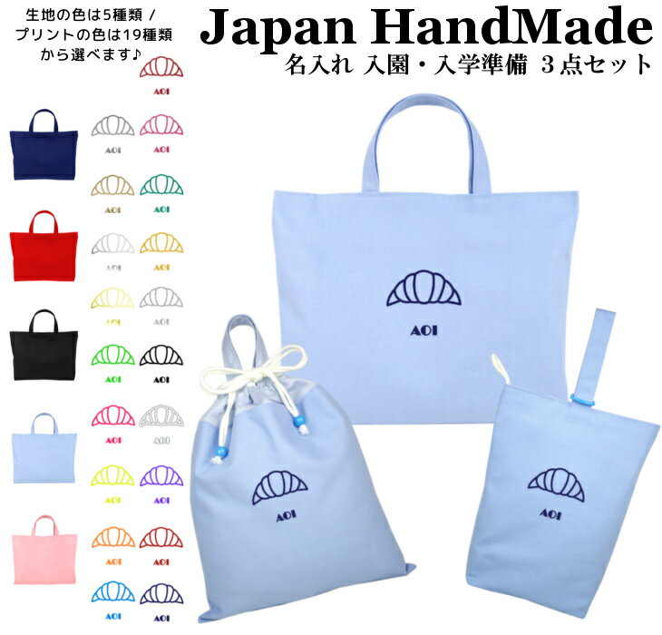 楽天日本製 キッズバッグ パルフィーユ＼27日正午まで1500円OFF!さらに併用クーポン有／ 【送料無料】ハンドメイド 名入れ 小学校 入学準備 3点 セット （ クロワッサン ）[ レッスンバッグ Mサイズ 40 × 30 ] | 女の子 男の子 防水 撥水 レッスンバック マチ付き 入園準備