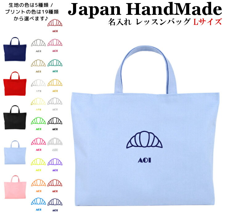 ハンドメイド 名入れ レッスンバッグ マチ付き ( Lサイズ 45 × 35 )( クロワッサン ) | 女の子 男の子 お稽古バッグ レッスン 絵本 レッスンバック 大きめ 手提げ袋 手提げバッグ 絵本バッグ おけいこバ