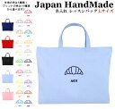 ハンドメイド 名入れ レッスンバッグ マチ付き ( Lサイズ 45 × 35 )( クロワッサン ) | 女の子 男の子 お稽古バッグ レッスン 絵本 レッスンバック 大きめ 手提げ袋 手提げバッグ 絵本バッグ おけいこバ