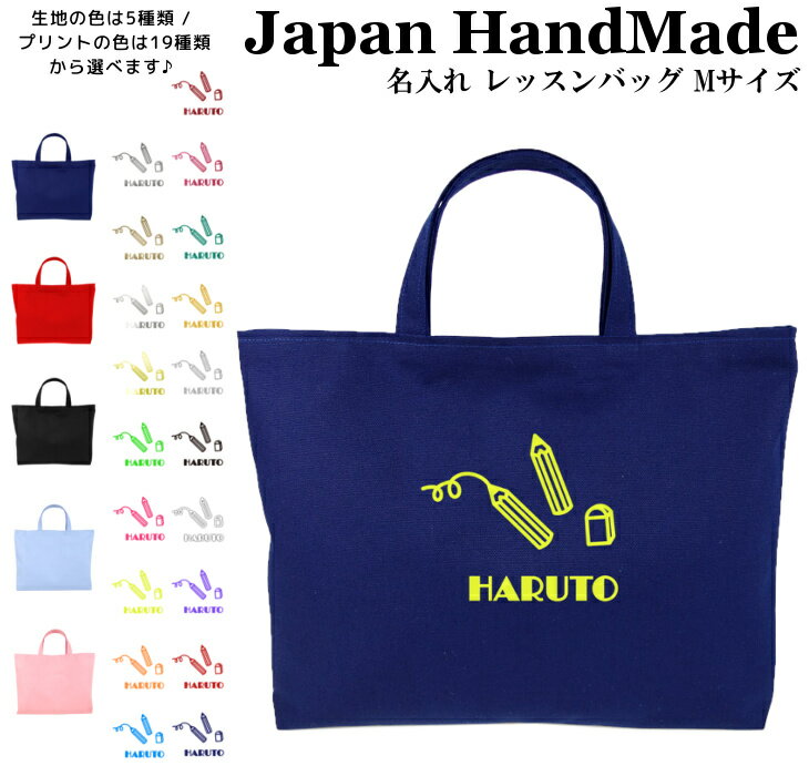 ＼16日まで500円OFF!さらにクーポン有／ ハンドメイド 名入れ レッスンバッグ マチ付き ( Mサイズ 40 × 30 )( えんぴつ 鉛筆 ) | 女の子 男の子 レッスン 絵本 レッスンバック 手提げ袋 手提げバッグ おけいこバッグ 小学校 入学準備 手提げのサムネイル