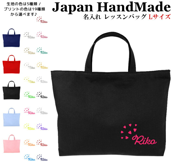 ハンドメイド 名入れ レッスンバッグ マチ付き ( Lサイズ 45 × 35 )( ハート 文字 装飾 ) | 女の子 男の子 お稽古バッグ レッスン 絵本 レッスンバック 大きめ 手提げ袋 手提げバッグ 絵本バッグ おけ