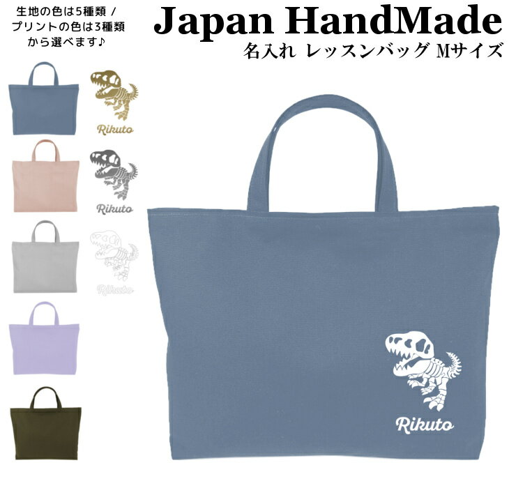 ハンドメイド 名入れ レッスンバッグ マチ付き ( Lサイズ 45 × 35 )( 恐竜 / ティラノサウルス / くすみ カラー ) | 女の子 男の子 お稽古バッグ レッスン 絵本 レッスンバック 大きめ 手提げ袋