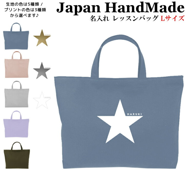 ハンドメイド 名入れ レッスンバッグ マチ付き ( Lサイズ 45 × 35 )( 星 スター / くすみ カラー ) | 女の子 男の子 お稽古バッグ レッスン 絵本 レッスンバック 大きめ 手提げ袋 手提