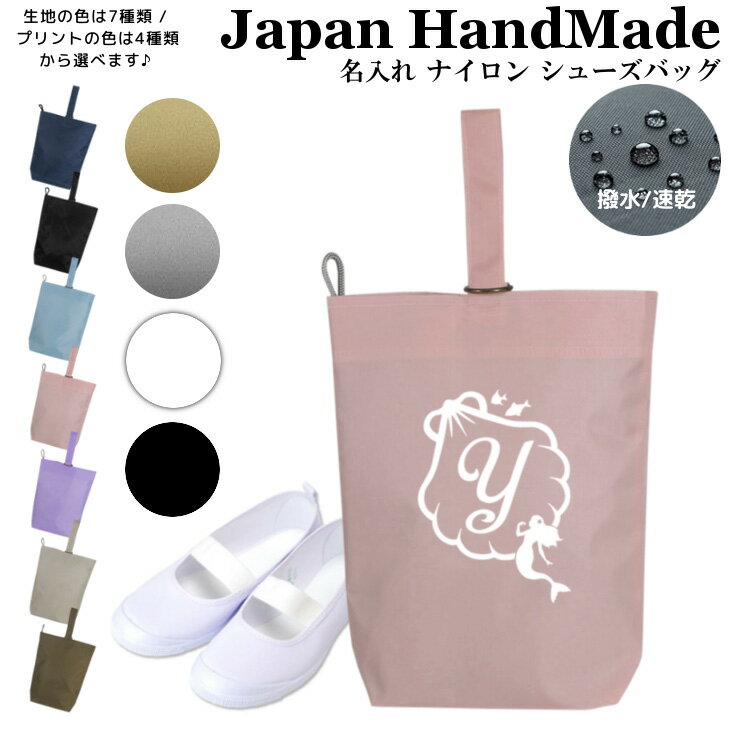 ＼予告：14～15日/最大20％OFF対象商品／ 名入れ シューズバッグ ( ナイロン / イニシャル / 人魚姫 プリンセス 貝 )| 女の子 男の子 大人 撥水 防水 体育館 シューズ入れ 上履き入れ 上履き袋 上履き入れ 上靴入れ 保育園 小学生 小学校 入学準備 幼稚園 入のサムネイル