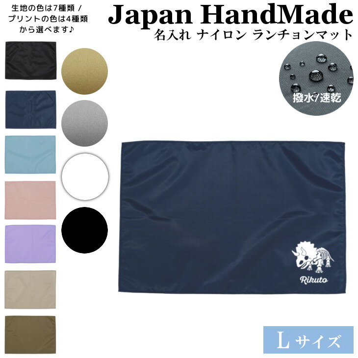 【9/4〜20%offクーポン配布中】 名入れ ランチョンマット ノーアイロンOK ( 撥水 / Lサイズ 40 × 60 / ナイロン / 恐竜 / トリケラトプス )| 洗える 子供 子供用 大きめ ランチマット シンプル 小学生 給食 日本製 おしゃれ 布