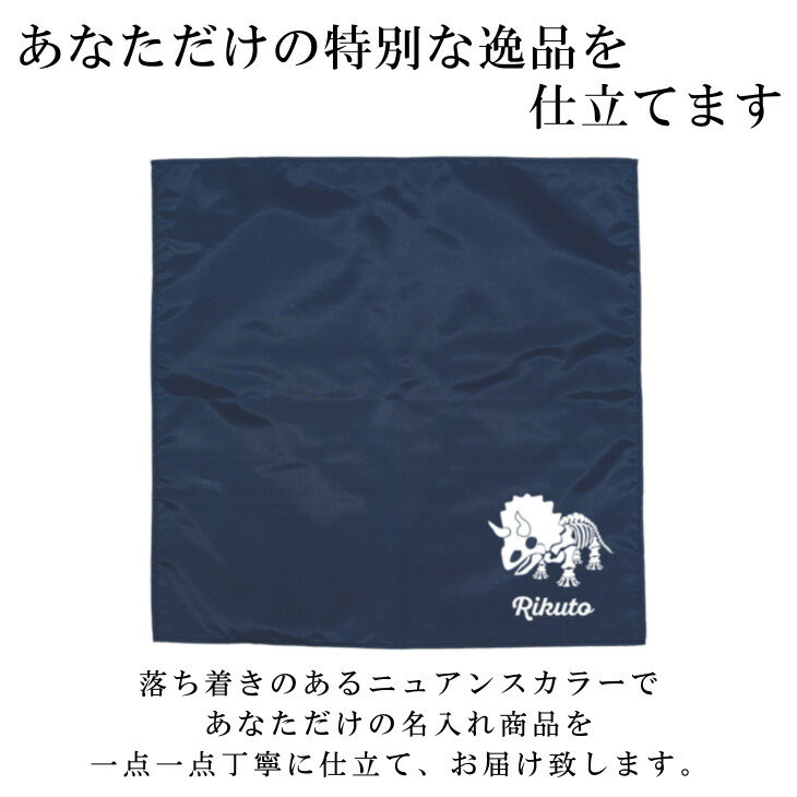 名入れ ランチョンマット ノーアイロンOK ( 撥水 / Mサイズ 45 × 45 / ナイロン / 恐竜 / トリケラトプス )| 洗える 子供 子供用 大きめ ランチマット シンプル 小学生 給食 日本製 おしゃれ 布