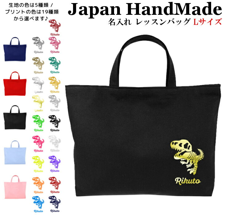 ハンドメイド 名入れ レッスンバッグ マチ付き ( Lサイズ 45 × 35 )( 恐竜 / ティラノサウルス ) | 女の子 男の子 お稽古バッグ レッスン 絵本 レッスンバック 大きめ 手提げ袋 手提げバッグ 絵本バッ