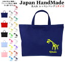 【予告：10日～使える20％OFFクーポン配布中】 ハンドメイド 名入れ レッスンバッグ マチ付き ( Lサイズ 45 × 35 )( 恐竜 / ブラキオサウルス ) | 女の子 男の子 お稽古バッグ レッスン 絵本 レッスンバック 大きめ 手提げ袋 手提げバッグ 絵本バッ