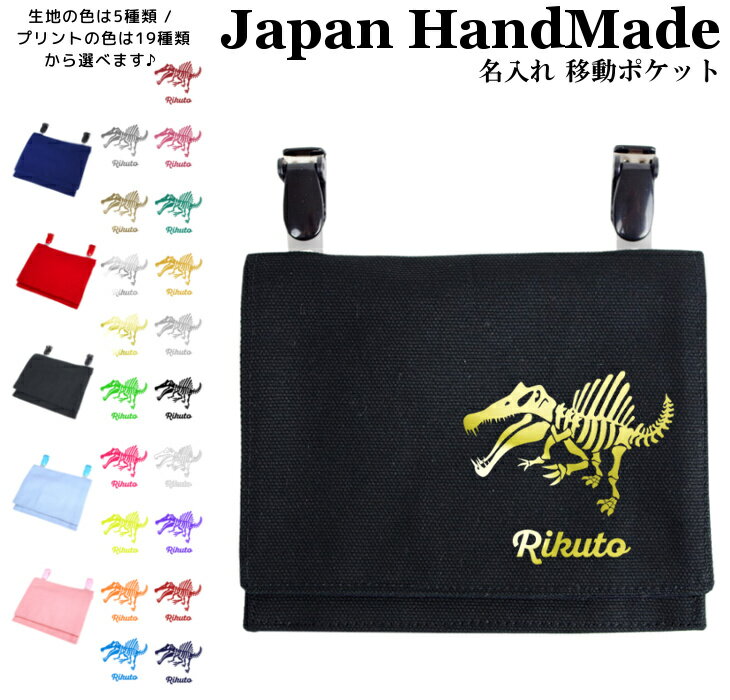 楽天日本製 キッズバッグ パルフィーユハンドメイド 名入れ クリップ 着脱 移動ポケット（ 恐竜 / スピノサウルス ） | 大きめ 女の子 男の子 かわいい シンプル おしゃれ 厚手 オックス マスクポーチ 付けポケット ポーチ ハンカチ エチケット 小学