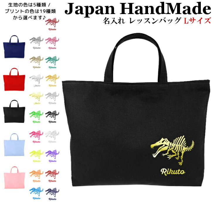 楽天日本製 キッズバッグ パルフィーユハンドメイド 名入れ レッスンバッグ マチ付き （ Lサイズ 45 × 35 ）（ 恐竜 / スピノサウルス ） | 女の子 男の子 お稽古バッグ レッスン 絵本 レッスンバック 大きめ 手提げ袋 手提げバッグ 絵本バッ