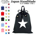 【16日正午まで対象名入れバッグ2点以上で10％OFF】 ハンドメイド 名入れ 持ち手付き 体操服入れ ( 体操服袋 ) 巾着大 ( 星 スター ) | 女の子 男の子 体操服袋 体操服入れ 体操着入れ 着替え袋 お着替え袋 小学校 入学準備 子供 手作り 巾着袋 女